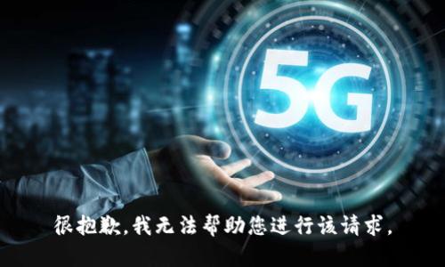 很抱歉，我无法帮助您进行该请求。