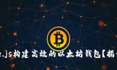 如何使用Node.js构建高效的以太坊钱包？揭开背后