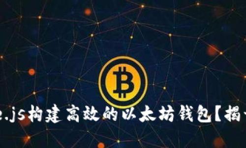 如何使用Node.js构建高效的以太坊钱包？揭开背后的秘密！