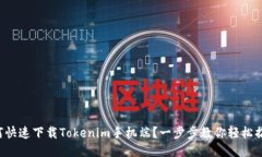 如何快速下载Tokenim手机端