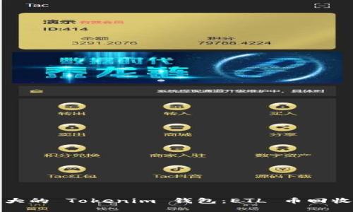 神秘而强大的 Tokenim 钱包：ETL 币回收的新时代
