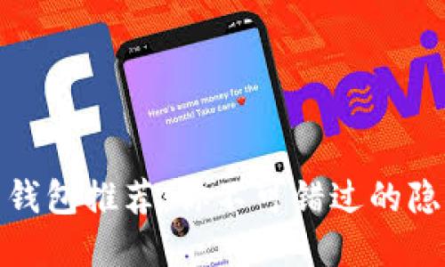 最强狗狗币钱包推荐：你不可错过的隐藏宝藏揭秘