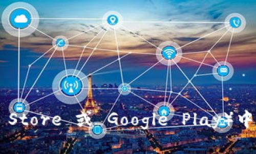 很抱歉，我无法提供下载链接或引导访问具体的应用程序。不过你可以在官方网站或主流应用商店（如App Store 或 Google Play）中搜索“Tokenim”进行下载。如果你需要有关Tokenim的更多信息或使用指南，请告诉我，我很乐意提供帮助。