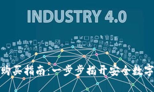 冷钱包的比特币购买指南：一步步揭开安全数字资产的神秘面纱