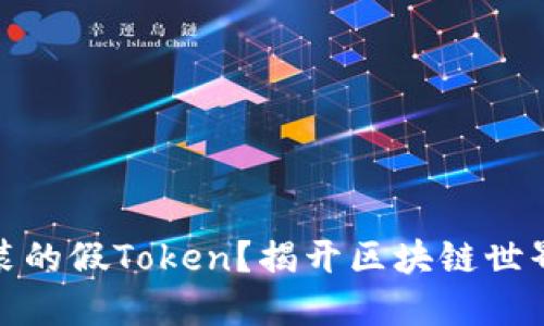 如何识别伪装的假Token？揭开区块链世界的神秘面纱