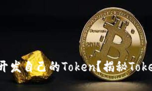如何在数字时代开发自己的Token？揭秘Tokenim的成功之道！