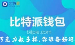   当生活的选择如巧克力般