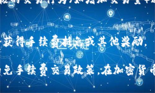 要在Tokenim等加密货币交易平台上免除交易手续费，通常需采取一些特定步骤或利用平台提供的特定功能。以下是一些可能的方法：

1. **持有原生代币**：
   - 一些交易平台会提供类似“手续费折扣”的机制。如果您在Tokenim上持有其原生代币，可能会享有更低或免除交易手续费的优惠。了解平台的相关规则和奖金计划可以帮助您最大程度地减少费用。

2. **参与交易活动**：
   - Tokenim不时会组织一些活动或促销，允许用户在特定条件下进行免手续费交易。例如，首次交易用户或在活动期间进行交易的用户可能会获得免手续费的机会。

3. **选择特定交易对**：
   - 在某些情况下，特定的交易对可能没有手续费。您可以查看平台的官方网站或客户支持，了解哪些交易对可以免手续费。

4. **使用限价单**：
   - 有些交易所为使用限价单的用户提供更高的手续费折扣，甚至免除手续费。这需要您充分了解市场并在合适的时机下单。

5. **提升交易等级**：
   - 一些平台会根据用户的交易量或其他活动水平来决定手续费，这通常是通过积极的交易行为（如增加交易量）达到更高的等级以享受免手续费的待遇。

6. **推荐计划**：
   - 参与推荐计划也是减少手续费的一种方式。通过邀请朋友注册和交易，您可能会获得手续费抵免或其他奖励。

请务必查看Tokenim的官方网站或帮助中心，了解最新的用户协议、活动信息和具体的免手续费交易政策。在加密货币市场中，了解每个交易平台的规则是生存与盈利的关键。