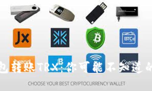 冷钱包转账TRX：你可能不知道的秘密