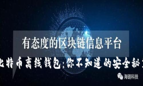 比特币离线钱包：你不知道的安全秘笈