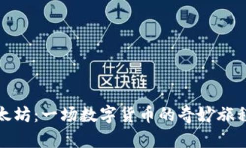 解密Tokenim与以太坊：一场数字货币的奇妙旅程，擦出怎样的火花？