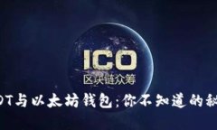 USDT与以太坊钱包：你不知