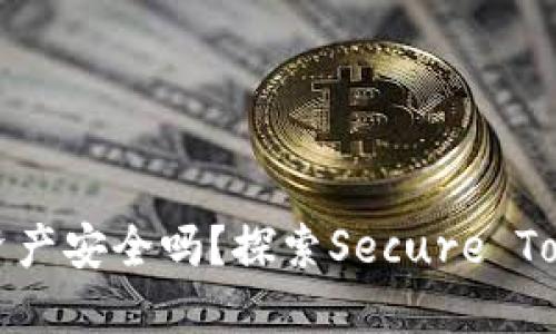 你能相信你的数字资产安全吗？探索Secure Token钱包的未来之路