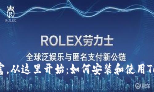 你的数字财富，从这里开始：如何安装和使用Tokenim钱包？