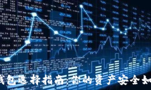   
以太坊钱包选择指南：你的资产安全如何上涨？