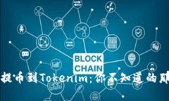 从火币提币到Tokenim：你不