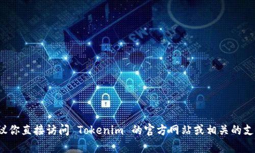 截至我最后的信息更新（2023年10月），Tokenim 是一个数字资产交易平台，支持多种加密货币进行交易与投资。关于是否支持莱特币（Litecoin），建议你直接访问 Tokenim 的官方网站或相关的支持中心，以获取最新的交易对信息以及支持的资产列表。由于加密市场变化快速，平台的支持币种可能会有所变动，因此获取官方信息是最准确的途径。