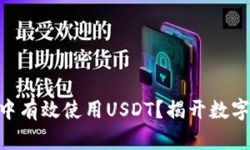 如何在Tokenim中有效使用USDT?揭开数字资产的神秘面纱