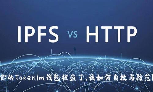 你的Tokenim钱包被盗了，该如何自救与防范？