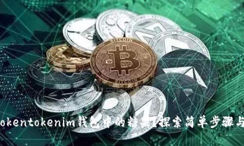 如何获取Tokentokenim钱包中的糖果?探索简单步骤与惊喜收益!