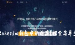 如何获取Tokentokenim钱包中