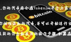 在Tokenim中添加代币的步骤