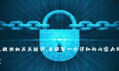 根据您的请求，我将为您