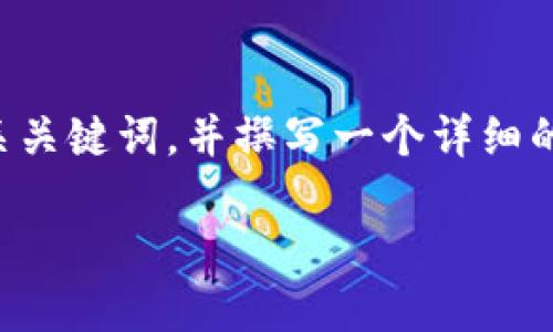 根据您的请求，我将为您设计一个易于理解且的，提供相关关键词，并撰写一个详细的内容大纲。在此过程中，我会注重语言的丰富性和表现力。

揭秘Tokenim公钥映射：如何确保数字资产安全？