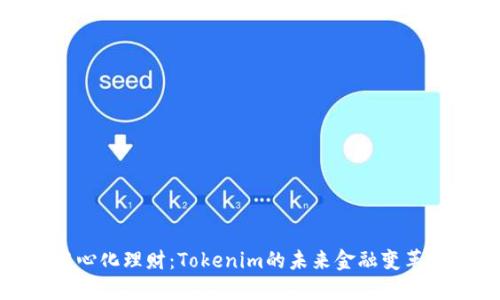 去中心化理财：Tokenim的未来金融变革之路