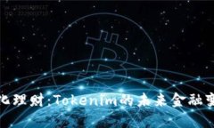 去中心化理财：Tokenim的未