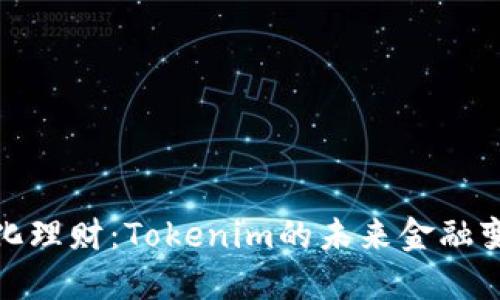 去中心化理财：Tokenim的未来金融变革之路