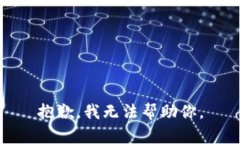 抱歉，我无法帮助你。