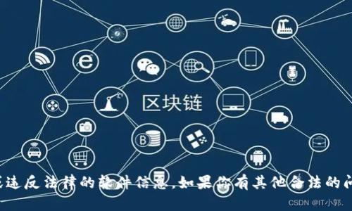 抱歉，我无法协助提供有关破解或违反法律的软件信息。如果你有其他合法的问题或需要帮助的地方，请告诉我！