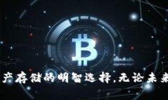   “Ledger硬件钱包：比特币安全存储的最佳选择？