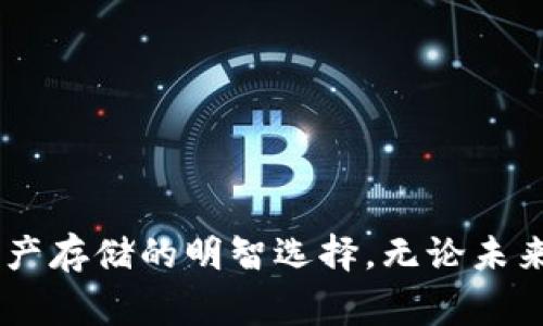   “Ledger硬件钱包：比特币安全存储的最佳选择？” / 
 guanjianci Ledger, 比特币, 硬件钱包, 安全存储 /guanjianci 

## 内容大纲

### 引言
- 比特币的崛起与数字资产的普及
- 安全存储的重要性

### 什么是Ledger硬件钱包？
- Ledger的品牌背景
- 硬件钱包的工作原理
- 硬件钱包与软件钱包的比较

### Ledger硬件钱包的主要特点
- 安全性：物理安全与技术安全
- 用户友好性：界面与操作的简便性
- 多功能性：支持多种数字资产

### 为什么选择Ledger硬件钱包？
- 硬件钱包的优势
  - 隔离网络的安全存储
  - 防止黑客攻击的防护措施
- 在比特币交易中的重要性
- 法规与合规性

### Ledger硬件钱包的使用指南
- 购买与设置流程
  - 如何选择合适的Ledger型号
  - 设备初始化与恢复方法
- 创建和管理钱包
- 如何进行比特币转账与接收

### Ledger的安全性分析
- 销售与物流安全
- 设备固件更新与维护
- 强化密码管理的建议

### 用户体验与反馈
- 实际用户使用的案例和感受
- 常见问题和解决方案

### 未来趋势
- 硬件钱包在数字货币发展中的角色
- Ledger在技术创新上的路径

### 结尾
- 常见的误解与澄清
- 比特币安全存储的重要性总结

---

## 内容示例

### 引言

在数字货币日益普及的今天，比特币作为其中的先锋，已经吸引了无数投资者的目光。生活就像是一场冒险旅程，其中充满了机遇与挑战，而比特币无疑是这趟旅程中最引人注目的风景之一。然而，伴随而来的则是如何安全存储这些数字资产的问题。若把比特币比作一颗璀璨的宝石，那么保护它的硬件钱包如同是包裹在细腻绒布中的小盒子，保护着它不受任何外界侵害。在这场安全与机遇的较量中，Ledger硬件钱包是否是您最佳的选择？

### 什么是Ledger硬件钱包？

Ledger，这个名字在硬件钱包领域中可谓如雷贯耳。它以其卓越的安全性能和出色的用户体验，在众多设备中脱颖而出，成为众多比特币和其他加密货币用户的首选。Ledger硬件钱包就像是一位忠诚的守护者，时刻为您的数字财富保驾护航。

**硬件钱包的工作原理**

Ledger硬件钱包的核心工作原理是将用户的私钥安全地存储在设备内，而不接触互联网，这样能够有效防止黑客的攻击。想象一下，您的私钥如同一把钥匙，而Ledger则是一个安全的保险箱，只有您能够打开，外界无法轻易进入。

**硬件钱包与软件钱包的比较**

在了解Ledger硬件钱包之前，我们首先需要明确硬件钱包与软件钱包的区别。硬件钱包就像是您家中的金库，而软件钱包则类似于钱包，随身携带，但相对不够安全。虽然软件钱包便于使用，但对黑客而言，它是一个显而易见的目标。

### Ledger硬件钱包的主要特点

#### 安全性：物理安全与技术安全

Ledger硬件钱包的安全性在于其双重防护：物理安全与技术安全。就像一座高耸入云的城堡，城墙高耸，守卫严密，确保您的财富不会被窃取。Ledger的设备采用了多重加密措施，以防止任何形式的攻击。

#### 用户友好性：界面与操作的简便性

即使是刚接触比特币的新手，也能够轻松上手使用Ledger硬件钱包。其友好的用户界面像是一位耐心的向导，引领您一步步走进安全的数字货币世界。

#### 多功能性：支持多种数字资产

除了比特币，Ledger硬件钱包还支持多种数字资产的存储，就像一个容纳了各种珍品的博物馆，无论是比特币、以太坊还是其他代币，都能安全存放其中。

### 为什么选择Ledger硬件钱包？

在选择硬件钱包时，安全性无疑是最重要的考量。然而，Ledger硬件钱包除了具备安全性外，还有其他诸多优势。

#### 硬件钱包的优势

硬件钱包最大的优势在于其隔离网络的安全存储。就像一位警惕的侦探，时刻监视着任何可疑的动向，Ledger硬件钱包确保您的私钥不与外界直接接触，从而免受黑客的侵犯。

#### 在比特币交易中的重要性

在进行比特币交易时，选择Ledger硬件钱包能够有效保护交易过程，避免因网络攻击而导致的资产损失。其安全系数高，让每一笔交易都仿佛是在穿越一条安全的隧道，确保资金的安全到达。

#### 法规与合规性

对于关心合规性和法规的用户而言，Ledger硬件钱包的合规性也不容忽视。它遵循各类规定，确保用户的交易在法律框架内进行。

### Ledger硬件钱包的使用指南

#### 购买与设置流程

购买Ledger硬件钱包的过程简单明了，无论您选择在官网还是实体店，确保购买渠道的正规与安全。就像选购一件奢侈品一样，确保品牌的正品保障。

1. **如何选择合适的Ledger型号**  
   Ledger目前有多个型号，比如Ledger Nano S和Ledger Nano X。不同型号的定位不同，Nano S适合初学者，而Nano X则提供了蓝牙连结功能，便捷性更高。

2. **设备初始化与恢复方法**  
   在首次使用Ledger硬件钱包时，您需要进行初始化，设置个人密码和备份助记词。就像在写日记时，您会小心翼翼地锁好那个装有秘密的抽屉。

#### 创建和管理钱包

钱包的创建非常简单，按照设备的引导即可完成。在进行管理时，建议定期检查钱包的交易记录，以确保没有未授权的活动。

#### 如何进行比特币转账与接收

比特币的转账与接收就像是一场精心安排的舞会，确保双方的身份都得到验证。在Ledger硬件钱包中，您只需选择相应的操作，输入金额并确认即可。

### Ledger的安全性分析

#### 销售与物流安全

在购买Ledger硬件钱包时，请确保选择正规渠道，避免假货的风险。假冒产品就像是涂装华丽的骗局，无法给予您真正的安全感。 

#### 设备固件更新与维护

保持Ledger硬件钱包的固件更新是确保安全的另一关键步骤。定期检查设备的更新提醒，像一个谨慎的保健医生，确保您的钱包健康运作。

#### 强化密码管理的建议

在使用硬件钱包的过程中，加强密码管理也是至关重要的。定期更换密码，避免使用简单的密码。同时，为自己的钱包设定复苏措施，如助记词和双重验证，确保万无一失。

### 用户体验与反馈

#### 实际用户使用的案例和感受

许多用户反馈称，当他们首次尝试使用Ledger硬件钱包时，感受到前所未有的安全感。他们仿佛找到了一个值得信赖的伙伴，帮助他们在数字货币的海洋中遨游。

#### 常见问题和解决方案

许多新手在使用过程中会遇到常见问题，例如如何恢复钱包、如何处理交易失败等。针对这些问题，Ledger官网提供了全面的FAQ和在线支持，可以帮助用户轻松解决问题。

### 未来趋势

随着数字货币的不断发展，硬件钱包的作用日益重要。Ledger作为行业的佼佼者，将会继续在技术创新上不断奋斗，引领安全存储的潮流。

### 结尾

在数字货币的世界中，存储安全至关重要，无论您是新手还是老手，选择一个安全可靠的硬件钱包将会是您保护财富的最佳策略。Ledger硬件钱包以其卓越的安全性能和用户体验，成为比特币及其他数字资产存储的明智选择。无论未来如何变化，Ledger始终愿意做您数字资产的守护者，让您的财富在安全的港湾里安然无恙。