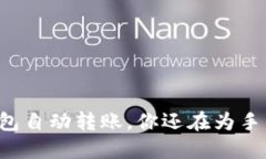 以太坊钱包自动转账，你还在为手续烦恼吗？