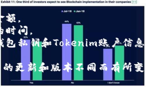 充币到Tokenim（或其它加密货币平台）通常涉及以下几个步骤，以下是一个基本的指南：

### 如何向Tokenim充币

#### 1. 创建账户
在Tokenim上充币之前，您需要先注册并创建一个账户。如果您已经有账户，请直接登录。

#### 2. 选择充值选项
登录后，查看账户仪表盘，通常会有“充值”或“存款”选项。点击进入。

#### 3. 选择币种
在充值页面，您需要选择想要充值的加密货币。例如，比特币（BTC）、以太坊（ETH）等。

#### 4. 获取充值地址
当您选择好币种后，系统会为您生成一个充值地址。这是您将资金发送到Tokenim的地址。请务必复制并确认地址的正确性。

#### 5. 使用钱包进行转账
打开您选择的加密货币钱包，选择“发送”或“转账”选项。粘贴您在Tokenim上获取的充值地址，输入您希望转账的金额。确保您确认交易细节无误。

#### 6. 等待确认
转账后，您需要等待区块链网络对这笔交易进行确认。确认时间根据网络繁忙程度可能会有所不同。通常在几十分钟到几个小时之间。

#### 7. 查看账户余额
一旦交易获得确认，您在Tokenim上的账户余额将相应增加。您可以在“资产”或“余额”页面查看您的新余额。

### 注意事项
- **最低充值金额**：确认Tokenim对充值的最低金额要求。
- **交易费用**：了解转账过程中可能产生的费用，以免影响您的充值金额。
- **网络拥堵情况**：在网络拥堵或者高峰期，充值确认可能需要更长的时间。
- **安全性**：确保在安全的网络环境下进行交易，注意不要泄露您的钱包私钥和Tokenim账户信息。

请注意，以上步骤是一般性的指南，具体的操作可能会因为Tokenim平台的更新和版本不同而有所变化。建议您查看Tokenim的官方网站或者客服支持获取最新的充值信息。