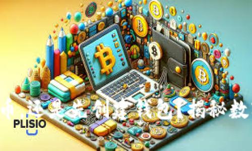 是先拥有狗狗币，还是先创建钱包？揭秘数字货币的真相！