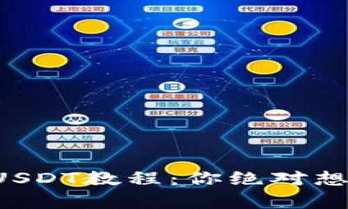 小狐狸钱包添加USDT教程：你绝对想不到的简单步骤！