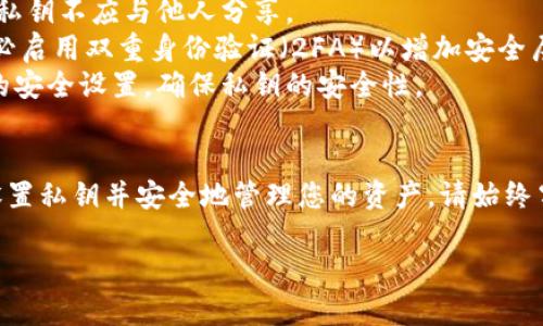 设置私钥是区块链和加密货币操作中的一个重要步骤，特别是在使用Tokenim或其他相关平台时。以下是设置私钥的一般步骤和建议：

### 1. 创建或获取私钥
私钥是生成加密钱包的重要组成部分，请务必确保其安全性。以下是获取私钥的方法：

- **通过钱包软件生成**：大多数加密钱包（如MetaMask、Trust Wallet等）在创建新钱包时会生成一个私钥，并提供给用户。
- **从安全平台获取**：某些平台（如Tokenim）可能允许您使用现有的私钥或助记词导入钱包。

### 2. 确保安全备份
在您获取私钥后，一定要将其安全备份，以防丢失。可以将私钥手写在纸上，存放在安全的地方，或者使用密码管理软件保存。

### 3. 输入私钥
在Tokenim上设置私钥的具体步骤可能会有所不同，以下是一个通用示例：

步骤一：登录Tokenim账号
首先，您需要登录到您的Tokenim账号，确保访问权限和账户安全。

步骤二：访问设置或安全选项
在您的账户界面中，寻找“设置”或“安全”选项，通常这些选项会在个人资料或账户管理的下拉菜单中找到。

步骤三：输入私钥
在相应的字段中输入您的私钥。确保在输入过程中，确保不会与他人共享此信息。

步骤四：保存设置
输入私钥后，按照页面提示保存设置。您可能会收到成功设置的确认信息。

### 4. 确认设置成功
设置完成后，您可以尝试进行一次小额交易或查询余额，以确认私钥设置是否成功。

### 安全提示
- **保持私钥秘密**：如同您银行账户的密码，私钥不应与他人分享。
- **启用两步验证**：如果Tokenim支持，请务必启用双重身份验证（2FA）以增加安全层。
- **定期更改和更新安全设置**：定期变更您的安全设置，确保私钥的安全性。

### 结论
遵循上述步骤，您可以在Tokenim平台上成功设置私钥并安全地管理您的资产。请始终牢记，私钥的安全是保障您资产安全的核心。

如果您还有其他具体问题或需求，请随时询问！