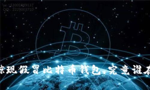 AppStore惊现假冒比特币钱包，究竟谁在背后操控？