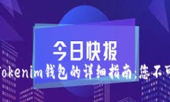 使用助记词登录Tokenim钱包