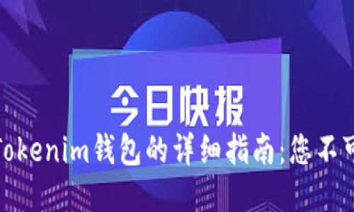 使用助记词登录Tokenim钱包的详细指南：您不可错过的安全技巧