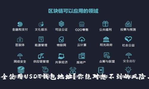 如何安全使用USDT钱包地址？你绝对想不到的风险与对策！