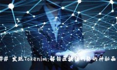 ### 发现Tokenim：解锁区块链