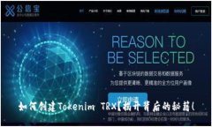 如何创建Tokenim TRX？揭开背
