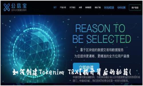 如何创建Tokenim TRX？揭开背后的秘籍！
