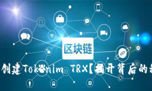 如何创建Tokenim TRX？揭开背后的秘籍！