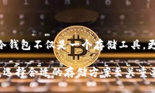 Tokenim冷钱包支持的币种概述

在数字货币世界中，冷钱包因其安全性受到广泛重视。Tokenim冷钱包作为一款被众多用户青睐的产品，它支持多种数字货币，本文将为您详细介绍Tokenim冷钱包支持的币种，以及其独特的安全特点和使用方法。

Tokenim冷钱包简介
冷钱包是一种离线存储数字资产的方法，为用户提供了极高的安全性。Tokenim冷钱包特别设计用来保护用户的加密货币，避免在线攻击带来的风险。它采用先进的加密技术，确保用户的私钥和资产信息始终处于安全状态。

Tokenim冷钱包支持的币种
Tokenim冷钱包支持广泛的数字货币，包括但不限于：
ul
    li比特币 (BTC)/li
    li以太坊 (ETH)/li
    li瑞波币 (XRP)/li
    li莱特币 (LTC)/li
    li比特币现金 (BCH)/li
    li链环 (LINK)/li
    li稳定币 (如 USDT, USDC)/li
/ul
此外，Tokenim还会定期更新以支持新的币种，保持产品竞争力。即便是新兴的山寨币，只要在市场上具有一定的认可度，Tokenim都会考虑支持。

冷钱包的安全性
Tokenim冷钱包提供了多重安全防护功能。用户的私钥在设备内生成，不会通过网络传输，同时支持多重身份验证功能，进一步提高了安全性。这种特性使得即使电脑处于在线状态，冷钱包内的资产也不会受到威胁，就如同一座牢不可破的金库，保护着您的财富。

如何使用Tokenim冷钱包
使用Tokenim冷钱包的过程简单明了。用户需要购买设备，并按照说明书上的步骤进行操作：
ul
    li在官方网站下载并安装最新的软件。/li
    li创建一个新钱包，生成一组私钥和助记词。/li
    li定期备份助记词，确保在设备丢失时还能够找回资产。/li
    li通过冷钱包的安全界面管理和转移资产。/li
/ul
这就像开启一扇通往安全世界的大门，只有掌握了密钥的人才能进入。

总结
Tokenim冷钱包以其多币种支持和高安全性赢得了用户的信赖。对于想要安全存储数字货币的用户来说，Tokenim冷钱包不仅是一个存储工具，更是一把钥匙，打开保护财富之门的安全之钥。

通过上述内容，相信您对Tokenim冷钱包的支持币种以及使用方法有了更深刻的理解。对于任何数字货币的投资者，选择合适的存储方案至关重要。希望这篇文章能对您选择Tokenim冷钱包有所帮助。