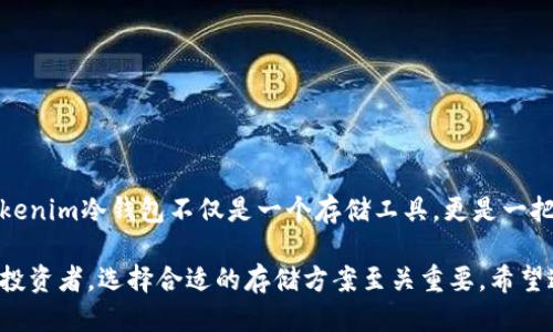 Tokenim冷钱包支持的币种概述

在数字货币世界中，冷钱包因其安全性受到广泛重视。Tokenim冷钱包作为一款被众多用户青睐的产品，它支持多种数字货币，本文将为您详细介绍Tokenim冷钱包支持的币种，以及其独特的安全特点和使用方法。

Tokenim冷钱包简介
冷钱包是一种离线存储数字资产的方法，为用户提供了极高的安全性。Tokenim冷钱包特别设计用来保护用户的加密货币，避免在线攻击带来的风险。它采用先进的加密技术，确保用户的私钥和资产信息始终处于安全状态。

Tokenim冷钱包支持的币种
Tokenim冷钱包支持广泛的数字货币，包括但不限于：
ul
    li比特币 (BTC)/li
    li以太坊 (ETH)/li
    li瑞波币 (XRP)/li
    li莱特币 (LTC)/li
    li比特币现金 (BCH)/li
    li链环 (LINK)/li
    li稳定币 (如 USDT, USDC)/li
/ul
此外，Tokenim还会定期更新以支持新的币种，保持产品竞争力。即便是新兴的山寨币，只要在市场上具有一定的认可度，Tokenim都会考虑支持。

冷钱包的安全性
Tokenim冷钱包提供了多重安全防护功能。用户的私钥在设备内生成，不会通过网络传输，同时支持多重身份验证功能，进一步提高了安全性。这种特性使得即使电脑处于在线状态，冷钱包内的资产也不会受到威胁，就如同一座牢不可破的金库，保护着您的财富。

如何使用Tokenim冷钱包
使用Tokenim冷钱包的过程简单明了。用户需要购买设备，并按照说明书上的步骤进行操作：
ul
    li在官方网站下载并安装最新的软件。/li
    li创建一个新钱包，生成一组私钥和助记词。/li
    li定期备份助记词，确保在设备丢失时还能够找回资产。/li
    li通过冷钱包的安全界面管理和转移资产。/li
/ul
这就像开启一扇通往安全世界的大门，只有掌握了密钥的人才能进入。

总结
Tokenim冷钱包以其多币种支持和高安全性赢得了用户的信赖。对于想要安全存储数字货币的用户来说，Tokenim冷钱包不仅是一个存储工具，更是一把钥匙，打开保护财富之门的安全之钥。

通过上述内容，相信您对Tokenim冷钱包的支持币种以及使用方法有了更深刻的理解。对于任何数字货币的投资者，选择合适的存储方案至关重要。希望这篇文章能对您选择Tokenim冷钱包有所帮助。